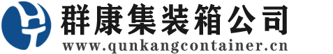 莒县集装箱 - 莒县二手集装箱 - 莒县海运集装箱 - 群康集装箱服务公司